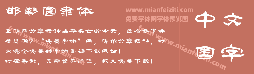 邯郸圆隶体预览图1