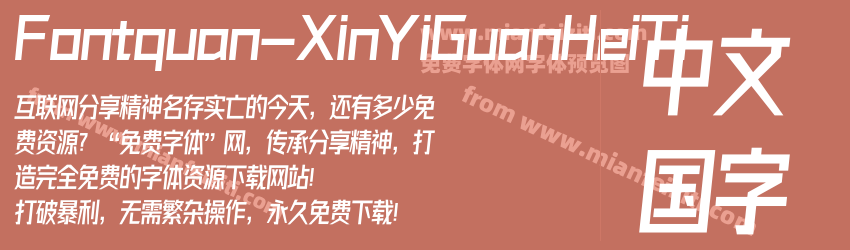 Fontquan-XinYiGuanHeiTi字体预览