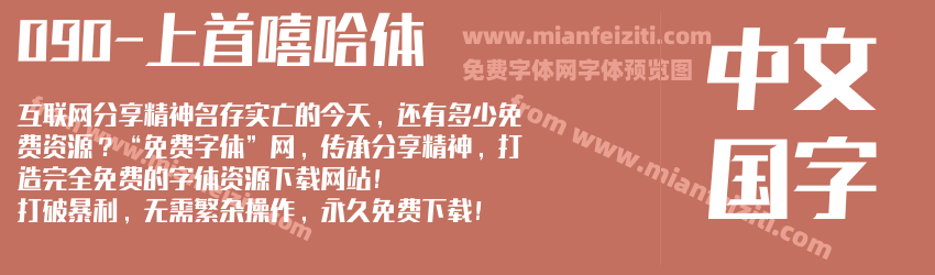 090-上首嘻哈体预览图1