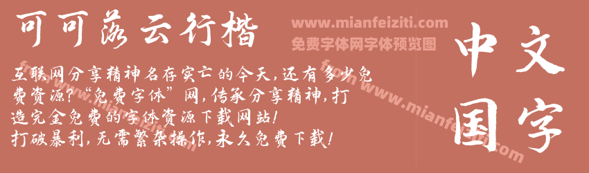 可可落云行楷预览图1