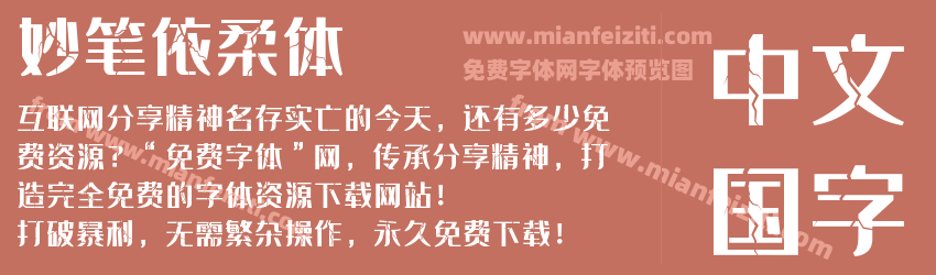 妙笔依柔体预览图1