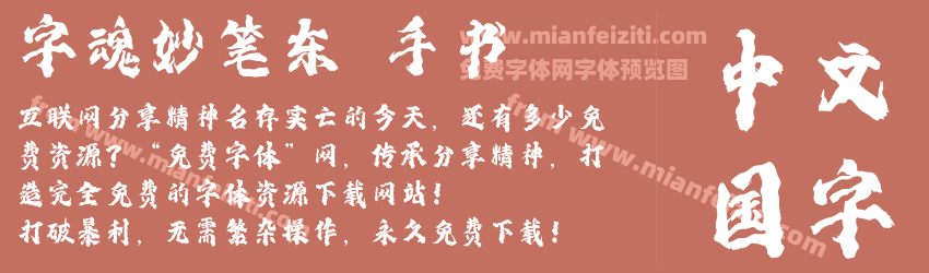 字魂妙笔东昇手书预览图1