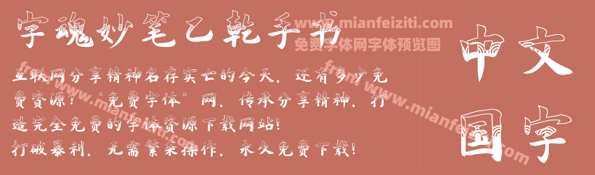 字魂妙笔乙乾手书预览图1
