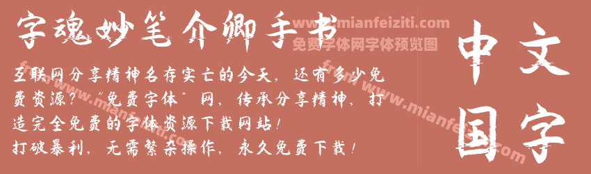 字魂妙笔介卿手书预览图1
