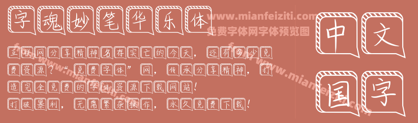 字魂妙笔华乐体预览图1