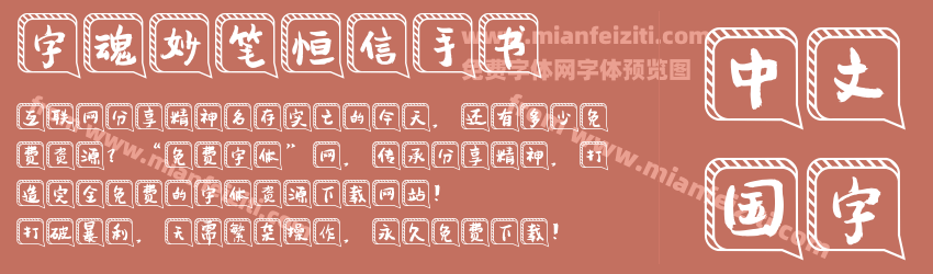 字魂妙笔恒信手书预览图1