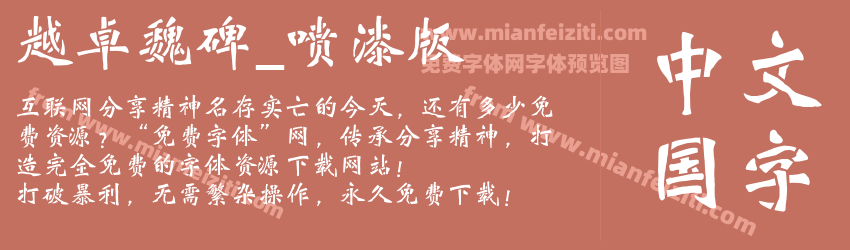 越卓魏碑_喷漆版预览图1