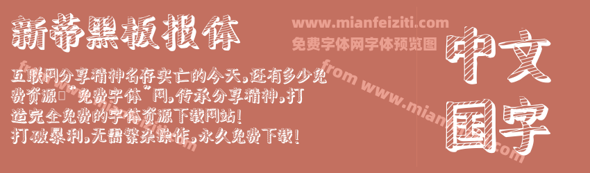 新蒂黑板报体预览图1