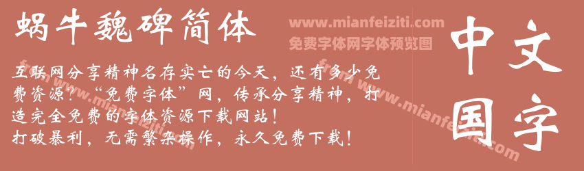 蜗牛魏碑简体预览图1