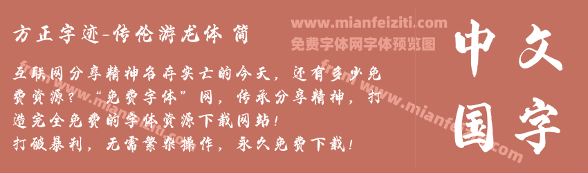 方正字迹-传伦游龙体 简预览图1