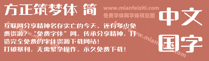方正筑梦体 简预览图1