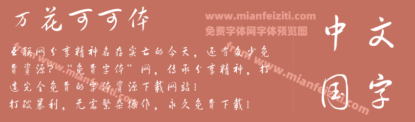 万花可可体预览图1