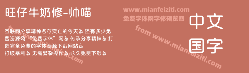 旺仔牛奶修-帅喵预览图1