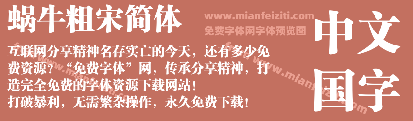 蜗牛粗宋简体预览图1