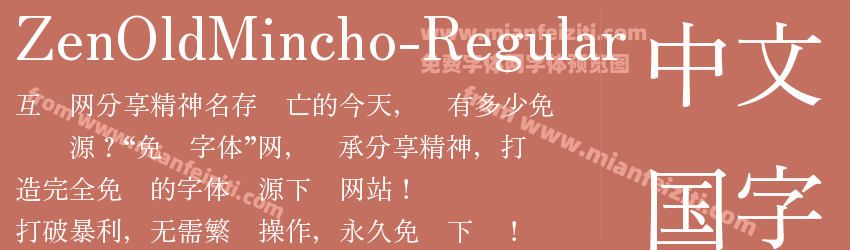 Zen Old Mincho Regular预览图1