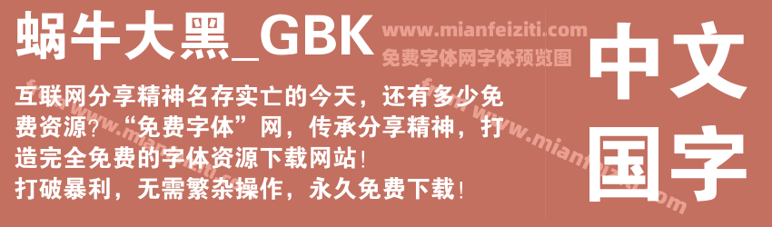 蜗牛大黑_GBK预览图1