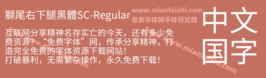 獅尾右下腿黑體SC-Regular预览图1