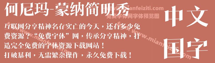 何尼玛-蒙纳简明秀预览图1