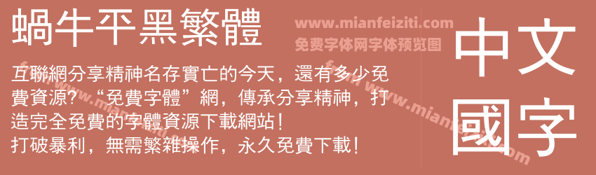 蜗牛平黑繁体预览图1