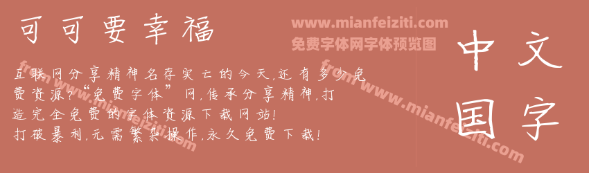可可要幸福预览图1