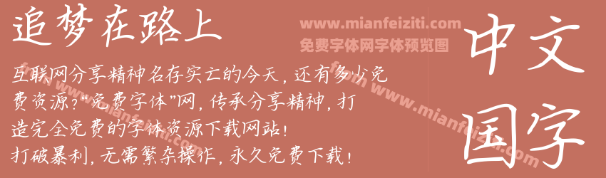 追梦在路上预览图1