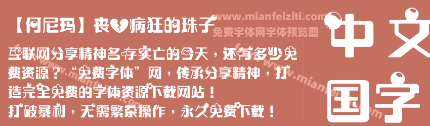 【何尼玛】丧心病狂的珠子预览图1
