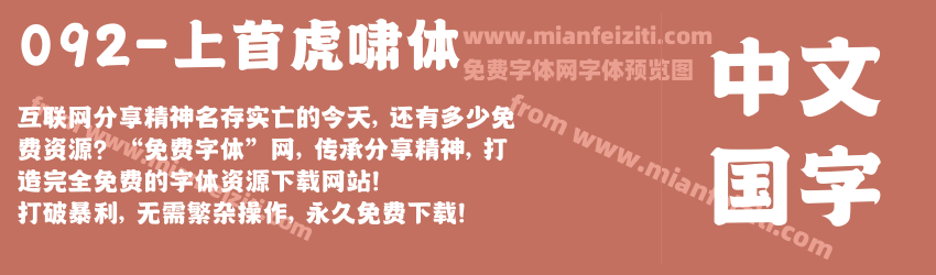 092-上首虎啸体预览图1