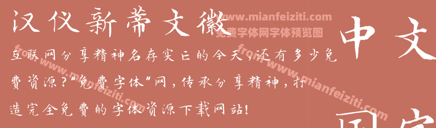 汉仪新蒂文徽预览图1