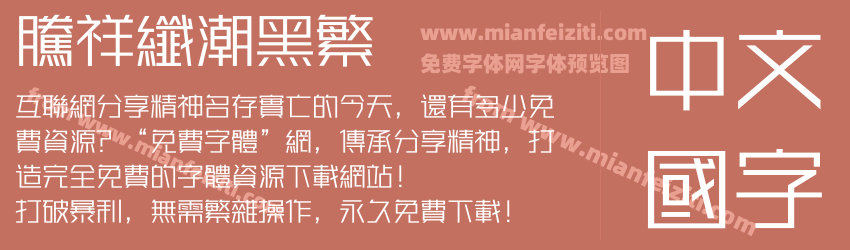 腾祥纤潮黑繁预览图1