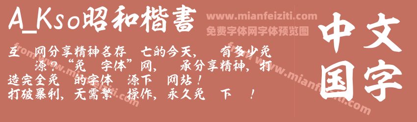 A_Kso昭和楷書预览图1