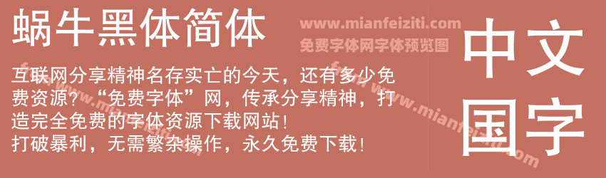 蜗牛黑体简体预览图1