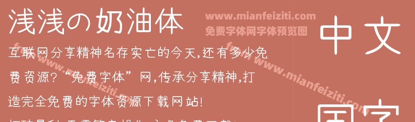浅浅の奶油体预览图1