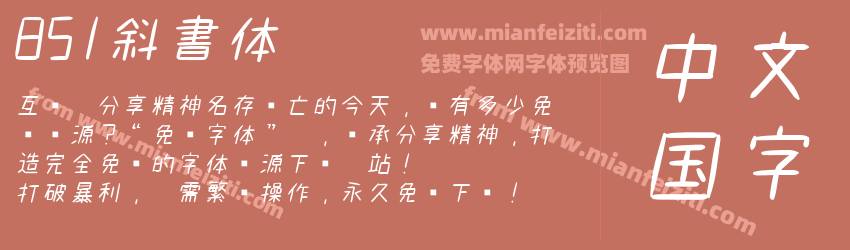 851斜書体预览图1
