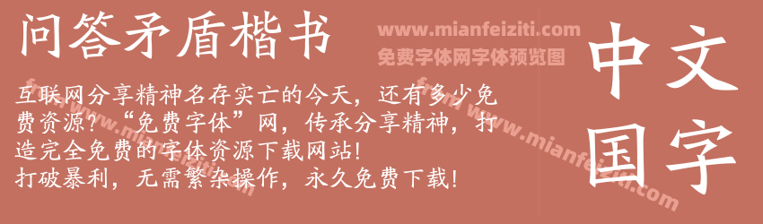 问答矛盾楷书预览图1