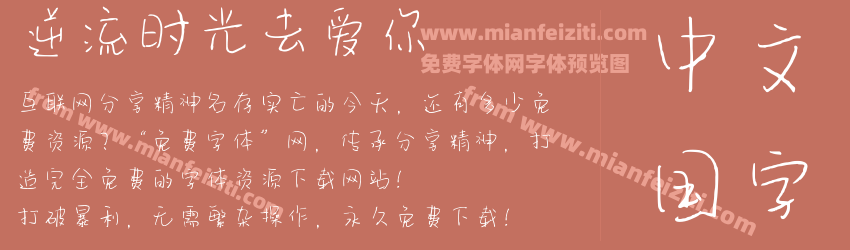 逆流时光去爱你预览图1