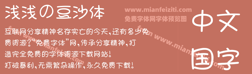 浅浅の豆沙体预览图1