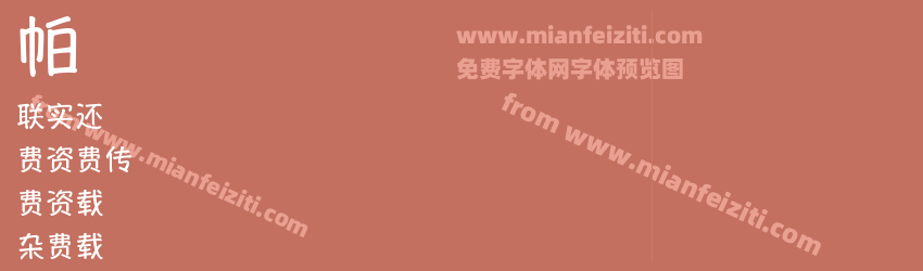 帕尼尼体黑+emoji预览图1
