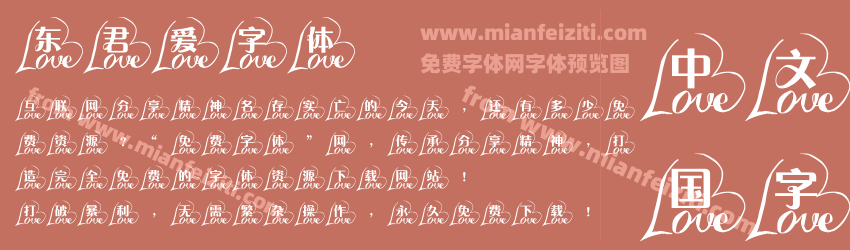东君爱字体预览图1