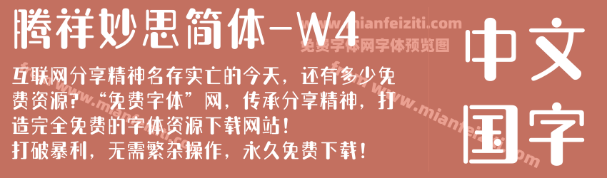 腾祥妙思简体-W4预览图1