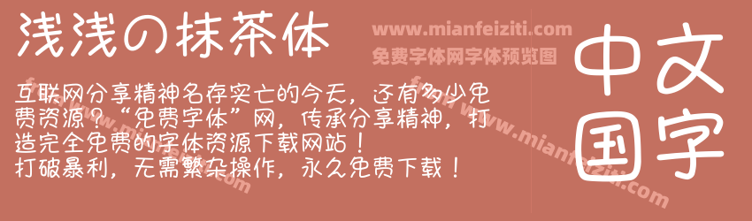 浅浅の抹茶体预览图1