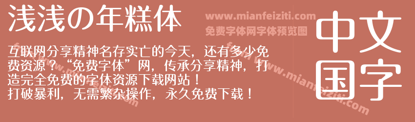 浅浅の年糕体预览图1