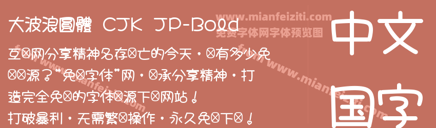 大波浪圓體 CJK JP-Bold预览图1