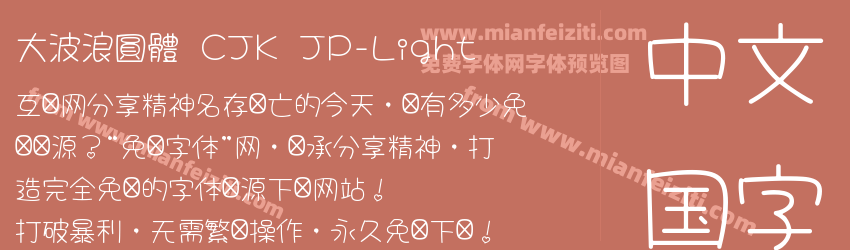 大波浪圓體 CJK JP-Light预览图1