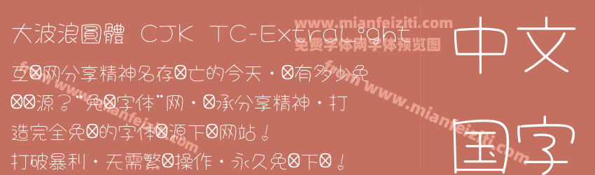 大波浪圓體 CJK TC-ExtraLight字体预览