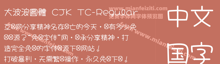 大波浪圓體 CJK TC-Regular预览图1