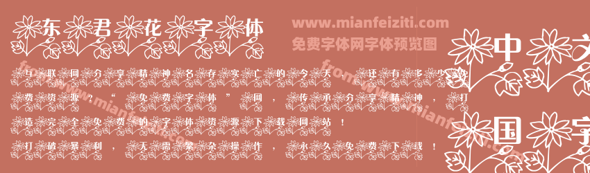 东君花字体预览图1