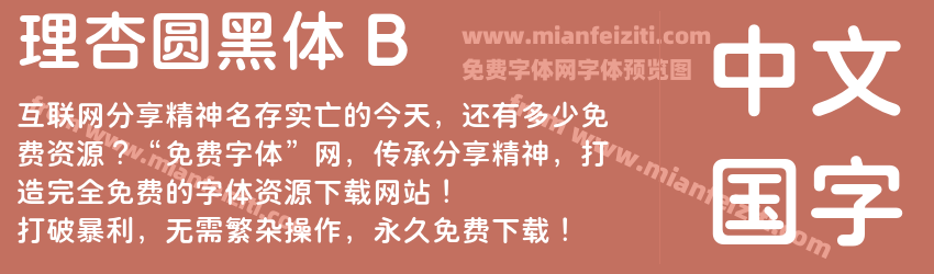 理杏圆黑体 B预览图1