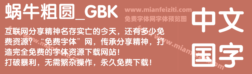 蜗牛粗圆_GBK预览图1