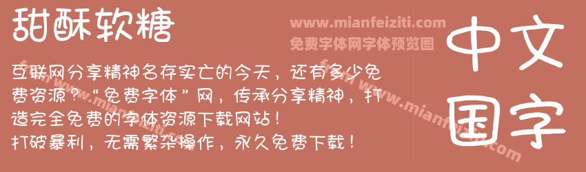 甜酥软糖预览图1