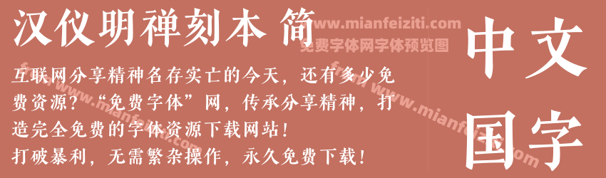 汉仪明禅刻本 简预览图1